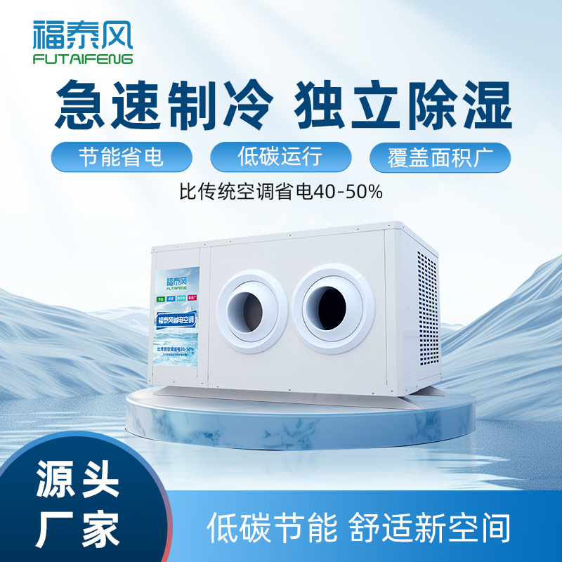 台州工业省电空调射流款参数