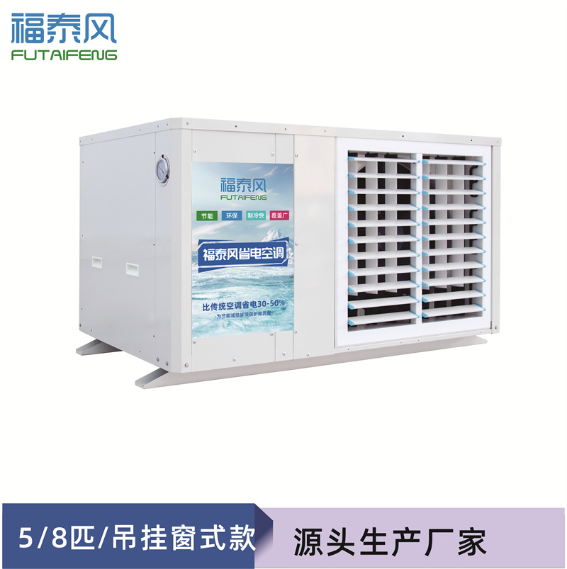 南湾蒸发冷省电空调5匹百叶窗
