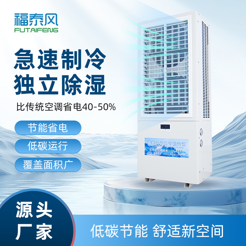 淡水蒸发冷省电空调8匹